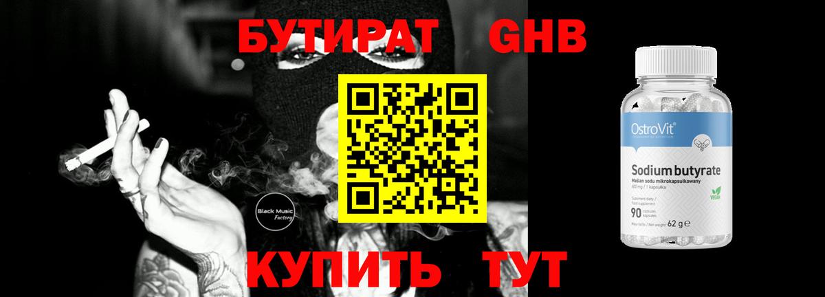 Бутират GHB Ишим